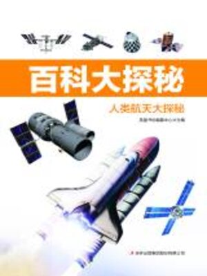 cover image of 人类航天大探秘